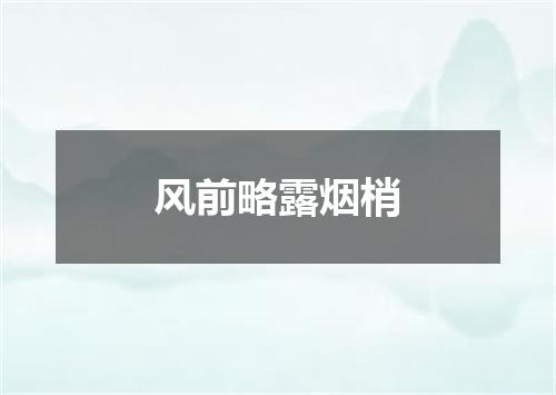 风前略露烟梢