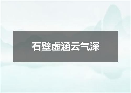 石壁虚涵云气深