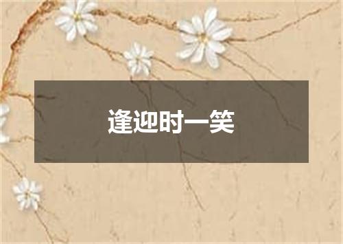 逢迎时一笑