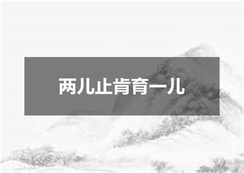两儿止肯育一儿