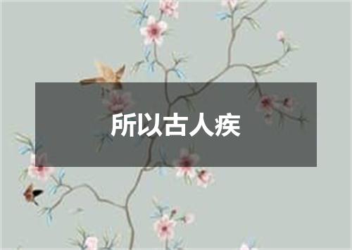 所以古人疾