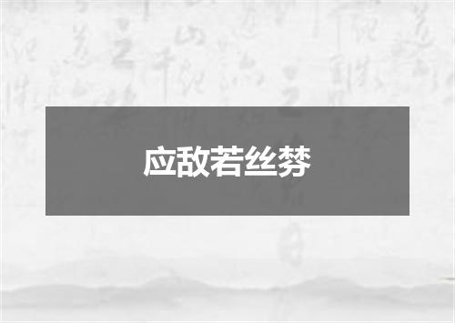 应敌若丝棼