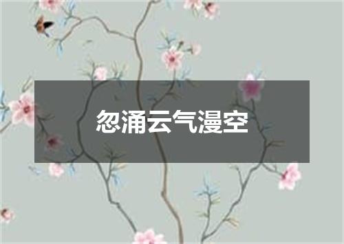 忽涌云气漫空