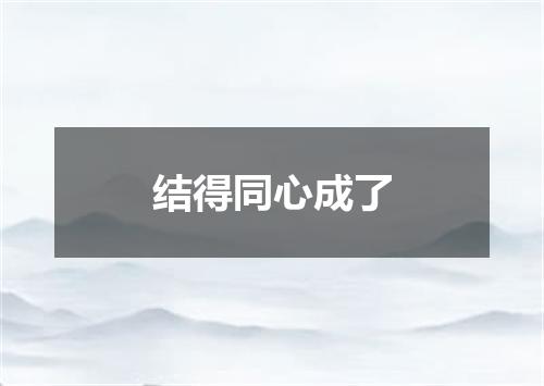 结得同心成了
