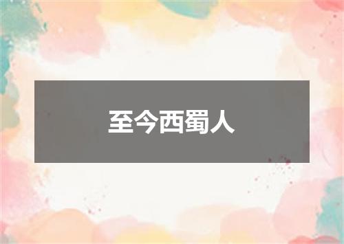 至今西蜀人