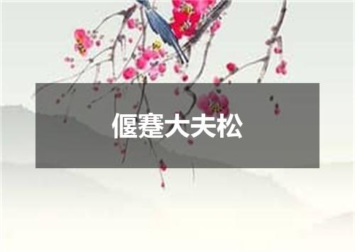 偃蹇大夫松