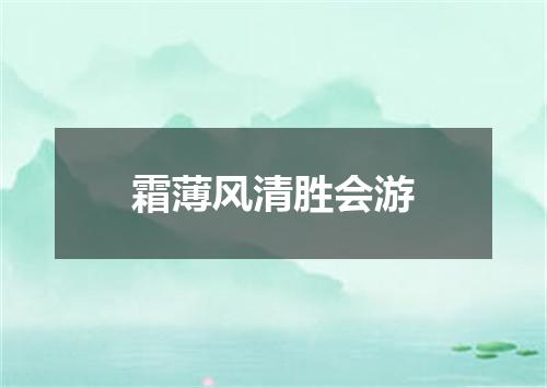 霜薄风清胜会游