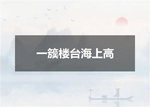 一簇楼台海上高