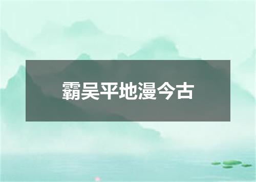 霸吴平地漫今古