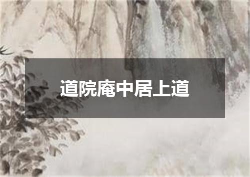 道院庵中居上道