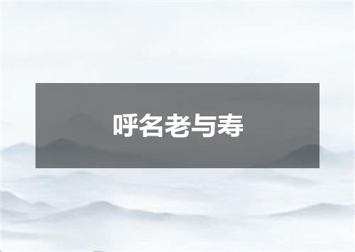 呼名老与寿