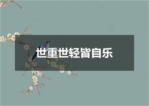 世重世轻皆自乐