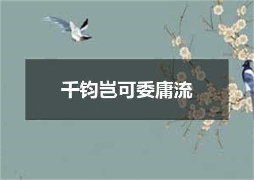 千钧岂可委庸流