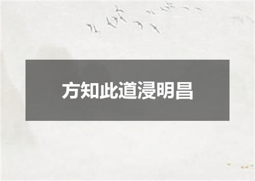 方知此道浸明昌