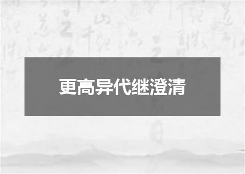 更高异代继澄清