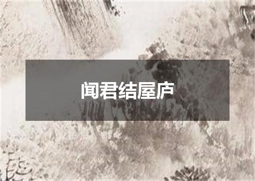 闻君结屋庐