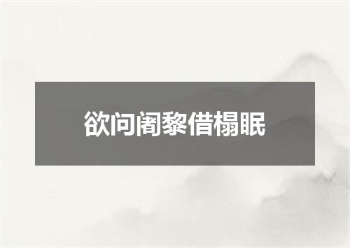 欲问阇黎借榻眠