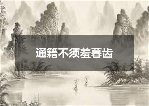 通籍不须羞暮齿