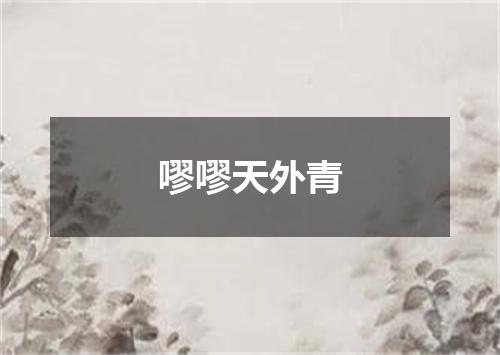 嘐嘐天外青
