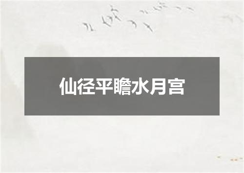 仙径平瞻水月宫