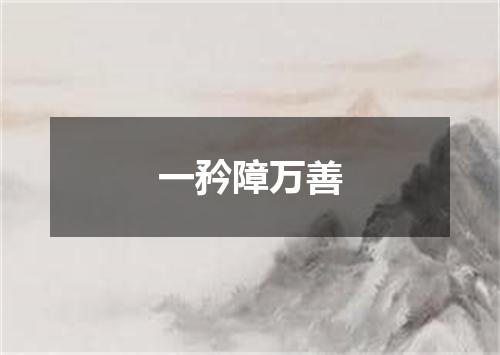 一矜障万善