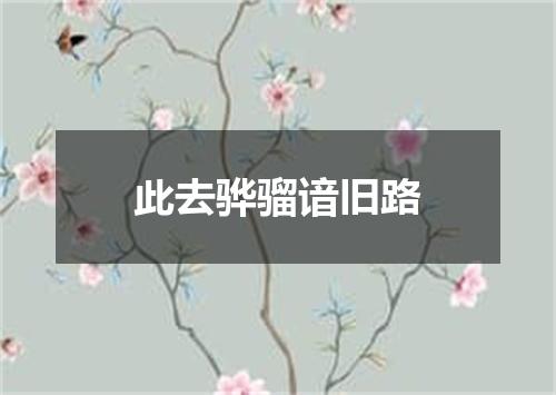 此去骅骝谙旧路