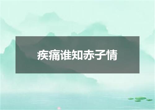 疾痛谁知赤子情