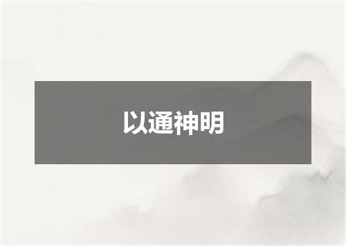 以通神明