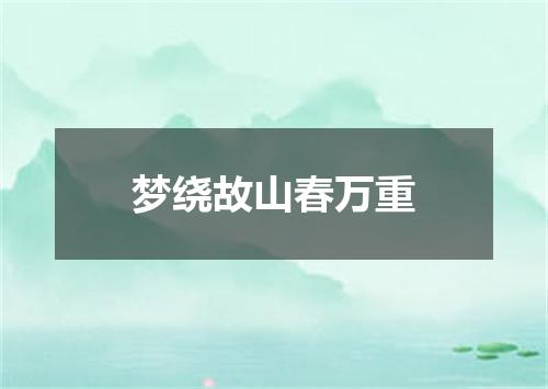 梦绕故山春万重