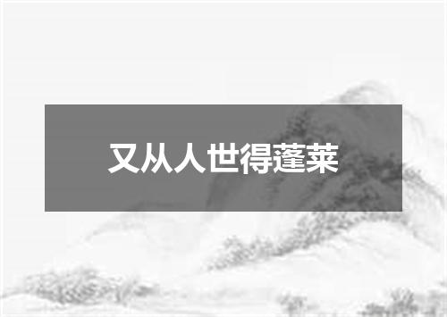 又从人世得蓬莱