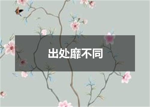 出处靡不同