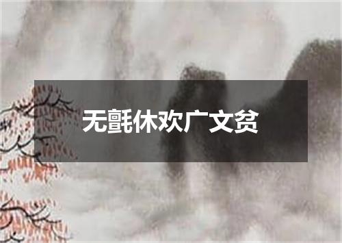 无氈休欢广文贫