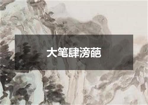 大笔肆滂葩