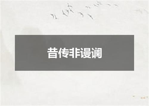 昔传非谩谰