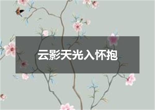 云影天光入怀抱
