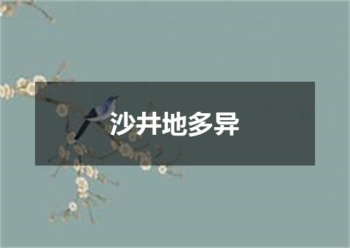 沙井地多异