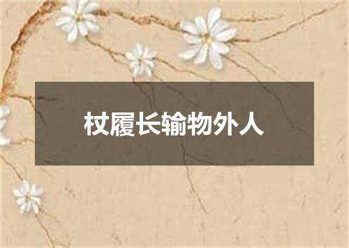 杖履长输物外人