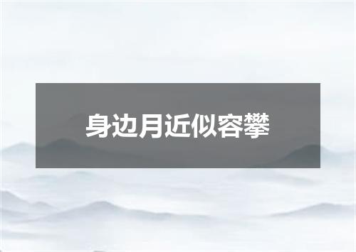 身边月近似容攀