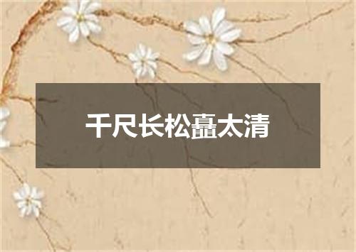 千尺长松矗太清