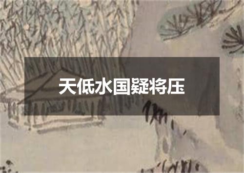 天低水国疑将压