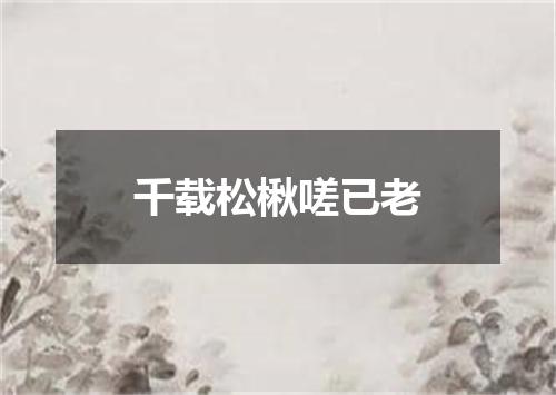 千载松楸嗟已老
