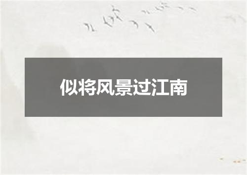 似将风景过江南