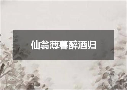 仙翁薄暮醉酒归