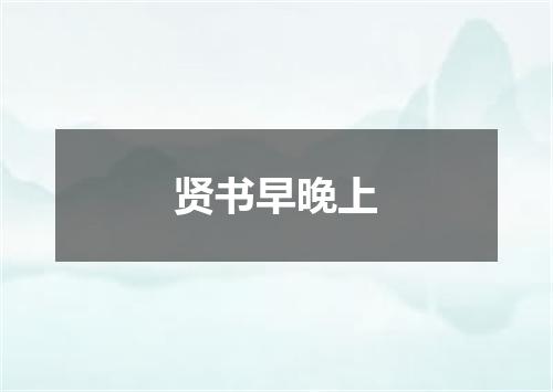 贤书早晚上