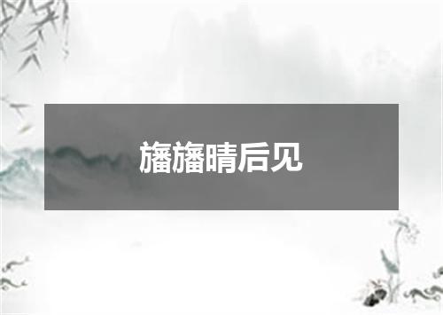 旛旛晴后见
