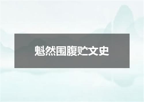 魁然围腹贮文史