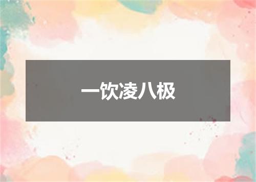 一饮凌八极