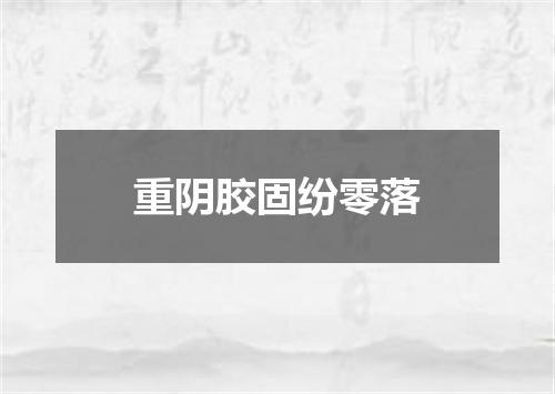 重阴胶固纷零落