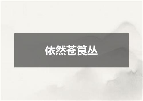 依然苍筤丛