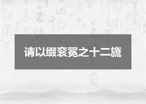 请以缀衮冕之十二旒